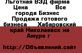 Льготная ВЭД фирма › Цена ­ 160 000 - Все города Бизнес » Продажа готового бизнеса   . Хабаровский край,Николаевск-на-Амуре г.